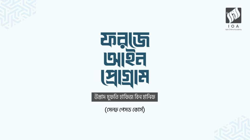 ফরজে আইন প্রোগ্রাম সেলফ পেসড কোর্স