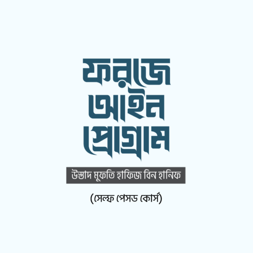 ফরজে আইন প্রোগ্রাম সেলফ পেসড কোর্স