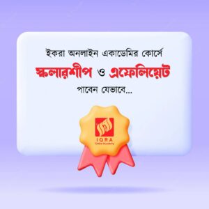 ইকরায় স্কলারশীপ ও এফেলিয়েট পাওয়ার উপায়